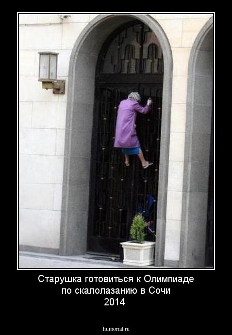 Старушка готовиться к Олимпиаде по скалолазанию в Сочи 2014