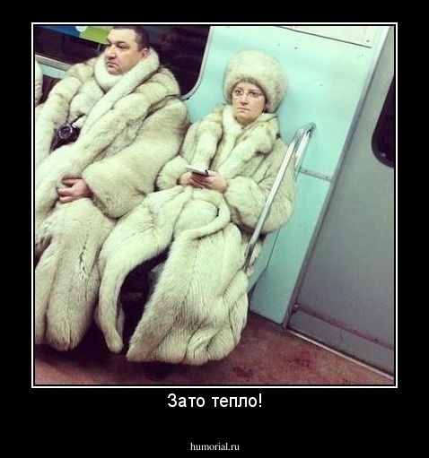 Зато тепло!