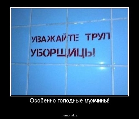 Особенно голодные мужчины!