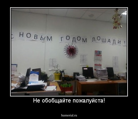 Не обобщайте пожалуйста!