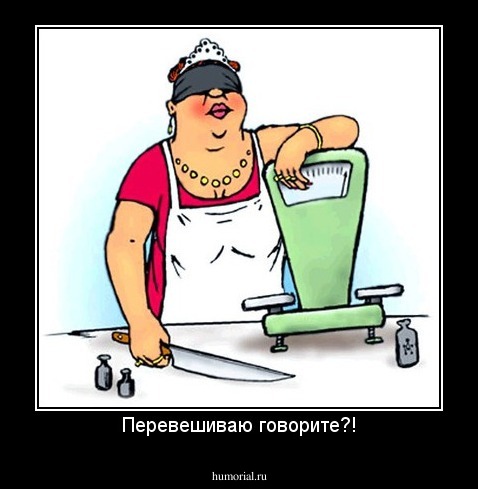 Перевешиваю говорите?!