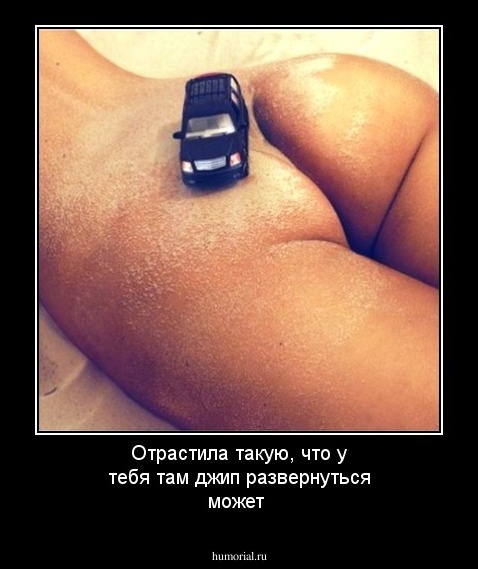 Отрастила такую, что у тебя там джип развернуться может