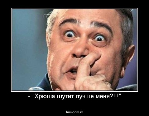 - "Хрюша шутит лучше меня?!!!"