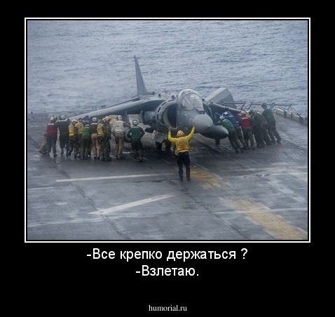 -Все крепко держаться ?
-Взлетаю.