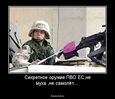  Секретное оружие ПВО ЕС,не муха ,не самолёт...