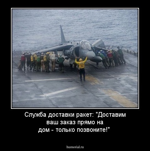 Служба доставки ракет: "Доставим ваш заказ прямо на дом - только позвоните!"