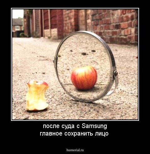 после суда с Samsung главное сохранить лицо