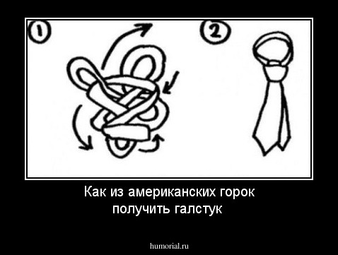 Как из американских горок получить галстук