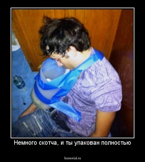 Немного скотча, и ты упакован полностью