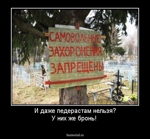 И даже педерастам нельзя? У них же бронь!