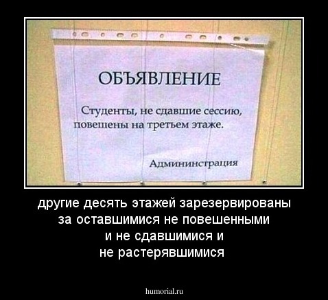 другие десять этажей зарезервированы за оставшимися не повешенными и не сдавшимися и не растерявшимися