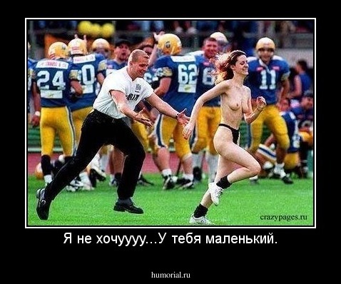 Я не хочуууу...У тебя маленький.
