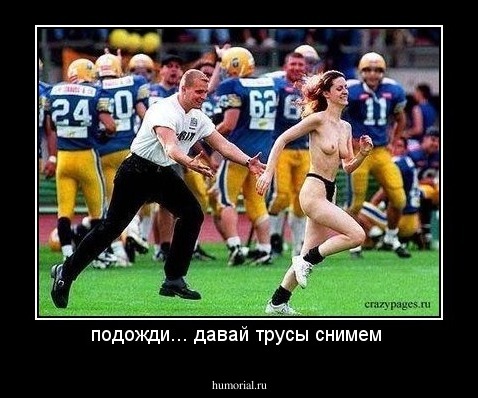 подожди... давай трусы снимем 