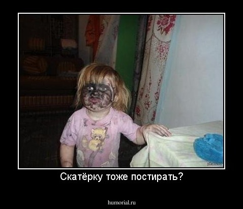 Скатёрку тоже постирать?