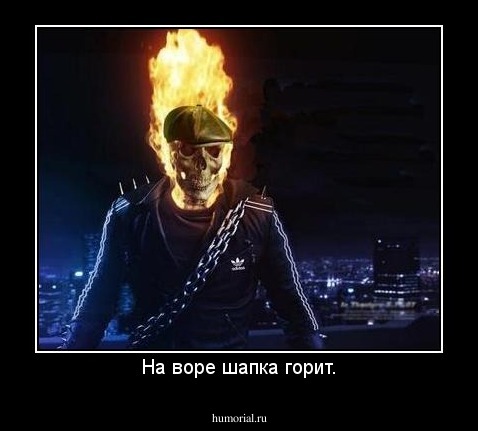 На воре шапка горит.