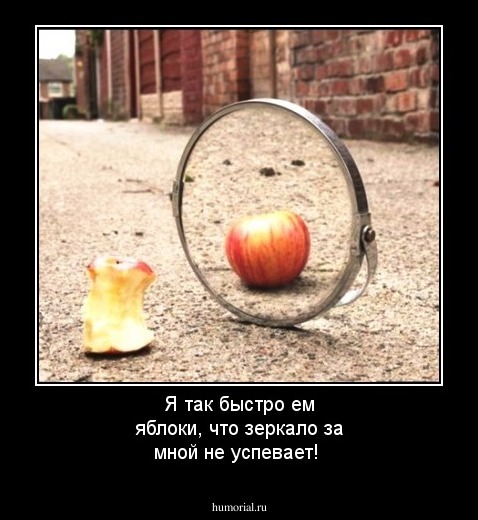 Я так быстро ем яблоки, что зеркало за мной не успевает!
