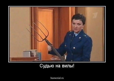 Судью на вилы!