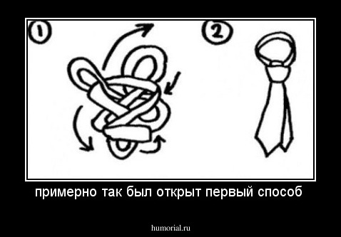 примерно так был открыт первый способ 