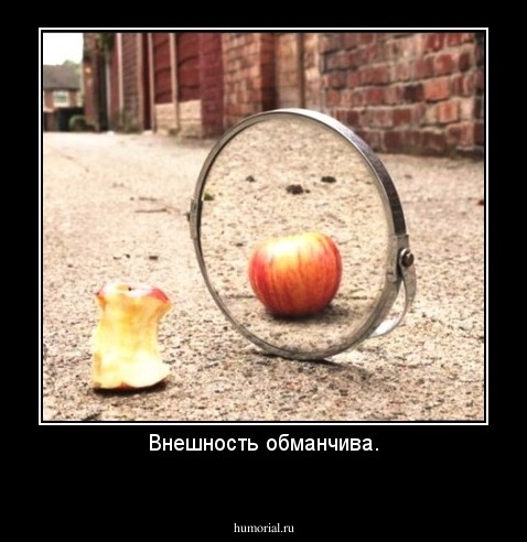 Внешность обманчива.

