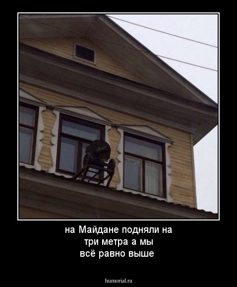 на Майдане подняли на три метра а мы всё равно выше