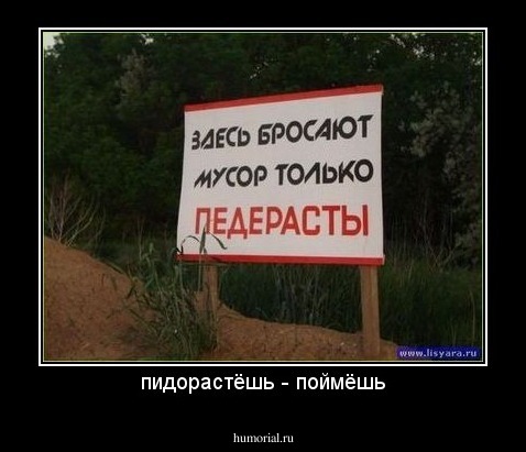 пидорастёшь - поймёшь