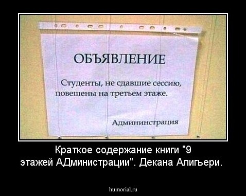 Краткое содержание книги "9 этажей АДминистрации". Декана Алигьери.