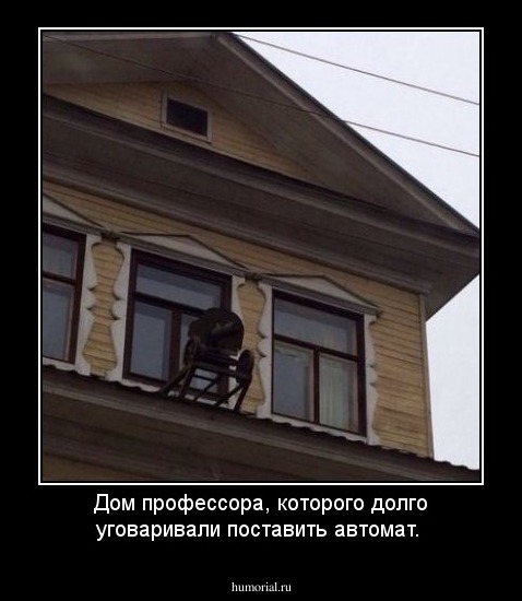 Дом профессора, которого долго уговаривали поставить автомат.