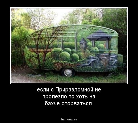если с Приразломной не пролезло то хоть на бахче оторваться