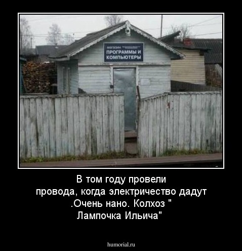 В том году провели провода, когда электричество дадут                                            .Очень нано.                                               Колхоз " Лампочка Ильича"