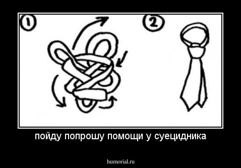 пойду попрошу помощи у суецидника