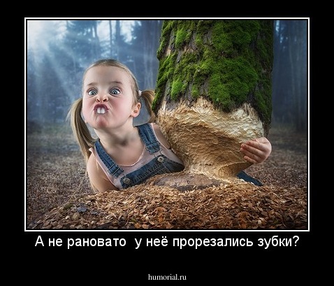 А не рановато  у неё прорезались зубки?