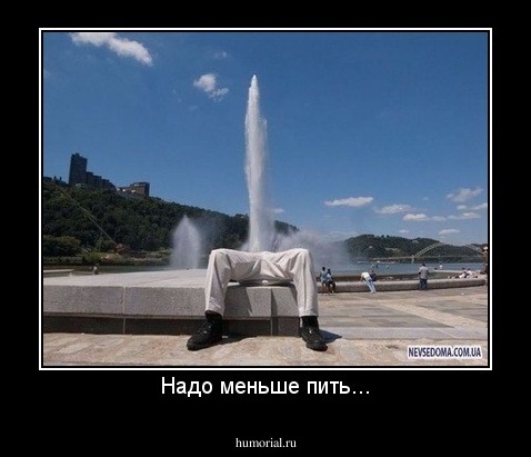 Надо меньше пить...