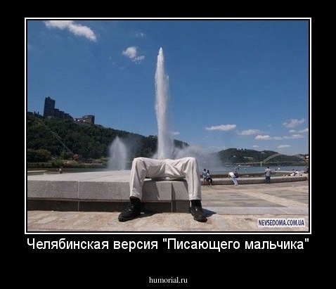 Челябинская версия "Писающего мальчика"