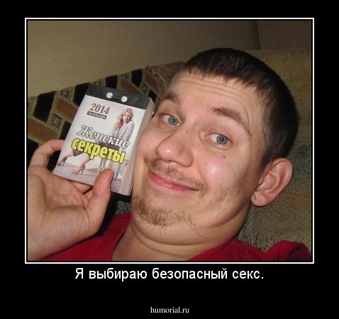 Я выбираю безопасный секс.