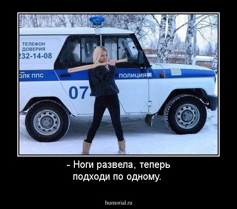 - Ноги развела, теперь подходи по одному.