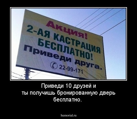 Приведи 10 друзей и ты получишь бронированную дверь бесплатно. 