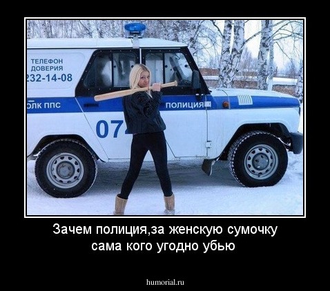 Зачем полиция,за женскую сумочку сама кого угодно убью