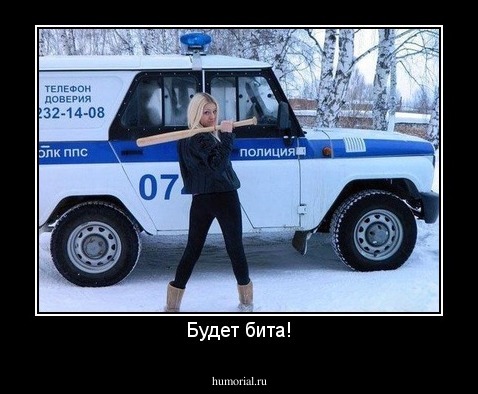 Будет бита!