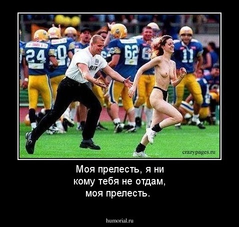 Моя прелесть, я ни кому тебя не отдам, моя прелесть.