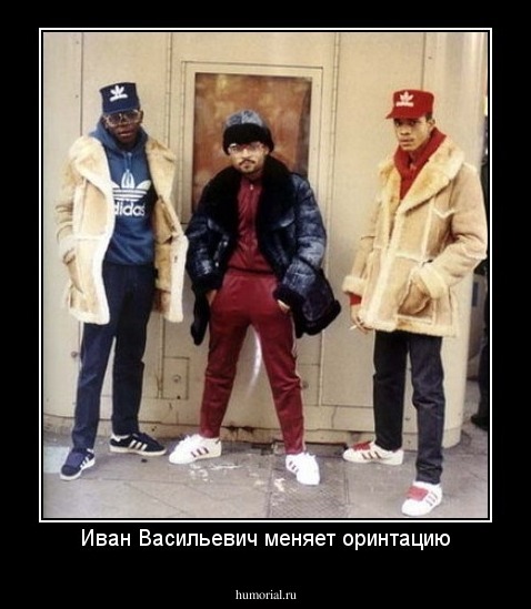 Иван Васильевич меняет оринтацию