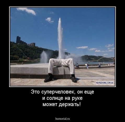 Это суперчеловек, он еще и солнце на руке может держать!