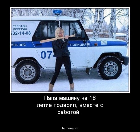 Папа машину на 18 летие подарил, вместе с работой!