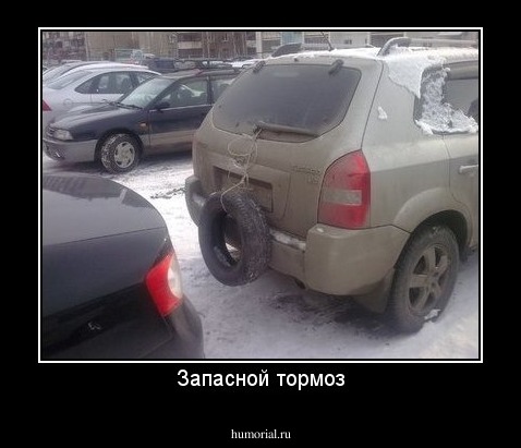 Запасной тормоз