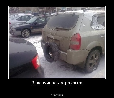Закончилась страховка