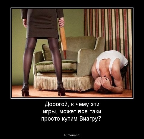 Дорогой, к чему эти игры, может все таки просто купим Виагру?