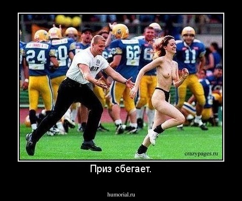 Приз сбегает.