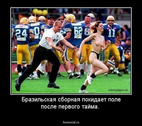 Бразильская сборная покидает поле после первого тайма.