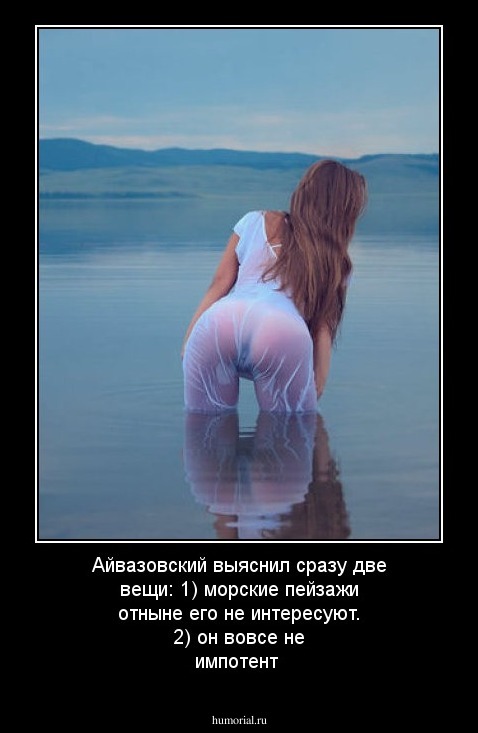 Айвазовский выяснил сразу две вещи: 1) морские пейзажи отныне его  не интересуют. 2) он вовсе не импотент
