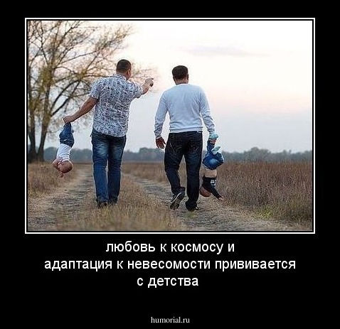 любовь к космосу и адаптация к невесомости прививается с детства