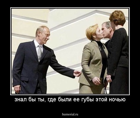 знал бы ты, где были ее губы этой ночью